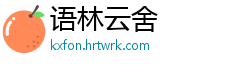 语林云舍